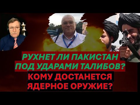 💥Талибан против Пакистана - кто кого? Ядерное оружие - в руки джихадистов?