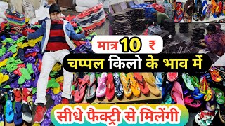 सबसे सस्ते चप्पल ,Chappal Wholesale Market in Delhi | Chappal Factory in Delhi |  Branded Slipper,