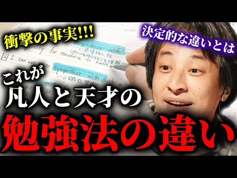 【ひろゆき】凡人と天才の勉強方法がここまで違うとは...。これが天才の勉強法です。※マーカーは絶対に引かないで下さい。その理由とは？ #ひろゆき #切り抜き #きりぬき #ひろゆき切り抜き #論破