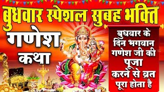 बुधवार Special भजन | गणेश कथा अमृतवाणी |गणेश अमृतवाणी कथा | Ganesh Bhajans 2023