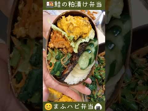 【まふハピ弁当】お値引鮭の粕漬け弁当 #まふハピ家の手料理　#まふハピ弁当