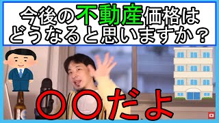 【ひろゆき】今後の不動産価格はどうなっていくのか？【切り抜き】