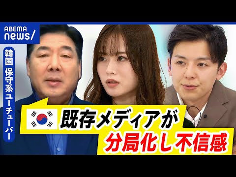 【尹大統領】戒厳令の背景に右派YouTuberの存在？他国から操作の真偽は？不正選挙はあったのか？｜アベプラ