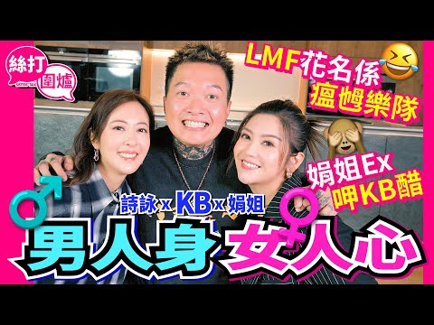 【絲打圍爐】KB男人身 女人心 LMF花名係瘟乸樂隊 娟姐ex呷KB醋