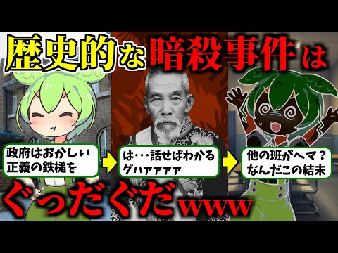 【史実】歴史的な首相暗殺クーデターの結末がしょぼすぎた！？【ずんだもん歴史解説】