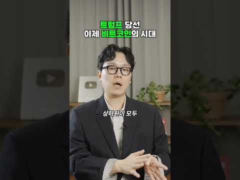 트럼프 당선 이제 비트코인의 시대?