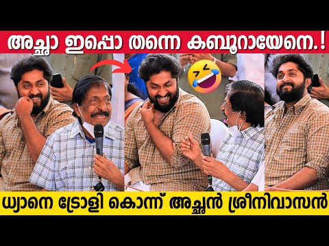 അച്ഛന് മുൻപിൽ പിടിച്ച് നിൽക്കാനാവാതെ ധ്യാൻ 🤣 | Dhyan Sreenivasan Vs Sreenivasan Funny Speech