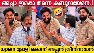 അച്ഛന് മുൻപിൽ പിടിച്ച് നിൽക്കാനാവാതെ ധ്യാൻ 🤣 | Dhyan Sreenivasan Vs Sreenivasan Funny Speech