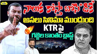 KTR పై గజ్జెల కాంతం ఫైర్  |Gajjala Kantham Fires On KTR |Gajjala Kantham Sensational Comments on KTR