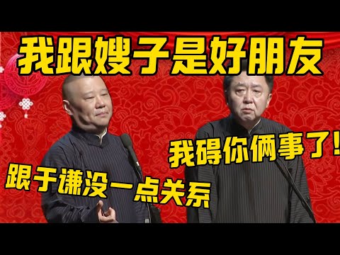 【好朋友】郭德纲：我跟嫂子是好朋友，这一点跟于谦没有关系！于谦：你那意思就是我碍着你事了呗！郭德纲：反正已经这样了，凑合过吧！德雲社相聲大全 #郭德纲 #于谦#德云社#优酷