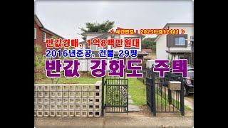 반값 강화도주택경매, 1억8백만원대 인천시 강화군 강화읍 용정리 897-2 단독주택 경매 (강화도)