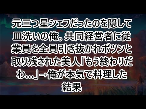 元三つ星シェフだったのを隠して皿洗いの俺。共同経営者に従業員を全員引き抜かれポツンと取り残された美人「もう終わりだわ…」→俺が本気で料理した結果【いい話・スカッと・スカッとする話・朗読】