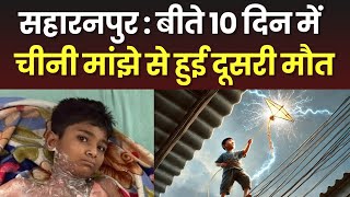 Saharanpur News : बीते 10 दिन में चीनी मांझे से हुई दूसरी मौत...