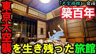 【東京・築地】戦前に建てられた商人旅館「大宗旅館」に宿泊したら、昭和感がすごかった…#旅館