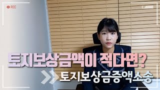 토지 보상 금액이 적다면? '토지보상금증액소송'