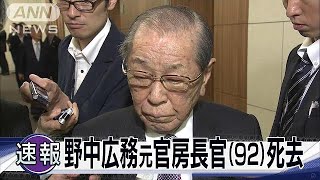 野中広務元官房長官（92）死去(18/01/26)