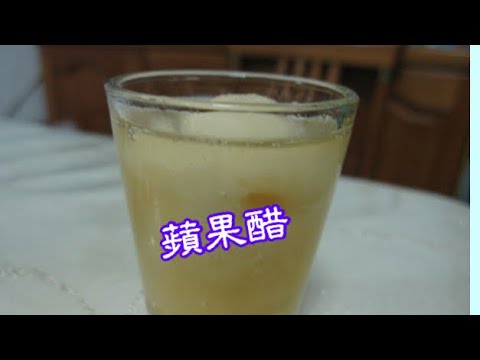 蘋果醋~浸泡醋中我最喜歡的是蘋果醋，做成 " 沙瓦 sour " 更棒。