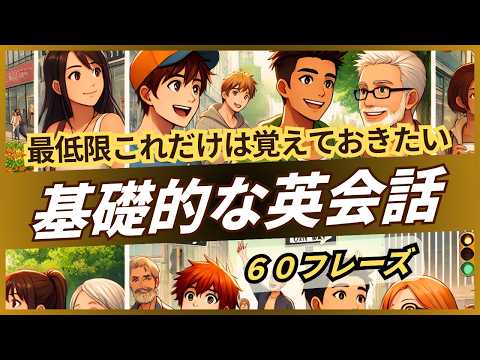 【日常英会話】最低限これだけは覚えておきたい！