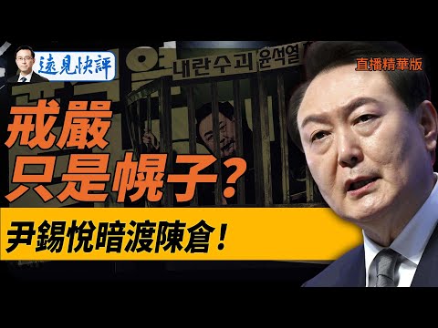 反轉！戒嚴只是幌子？尹錫悅暗渡陳倉！【每日直播精華】遠見快評｜2024.12.12