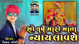 સો વર્ષે મારી માતા ન્યાય લાવશે | New Gujrati Song 2021 | Nirav Joshi Dharusan