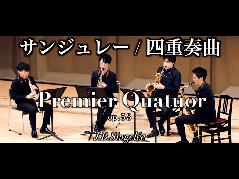 サンジュレー : サクソフォーン四重奏曲 第1番 J.B.Singelée：Premier Quator Op. 53