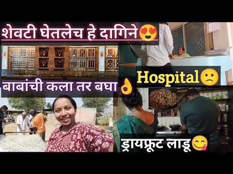 #vlog#आज गेलो हॉस्पिटल मधे🙁#एवढे दागिने बनवले😍#बाबंची कला👍#जून ते सोनं🫰#भावाने बनवले ड्रायफ्रूटलाडू👌