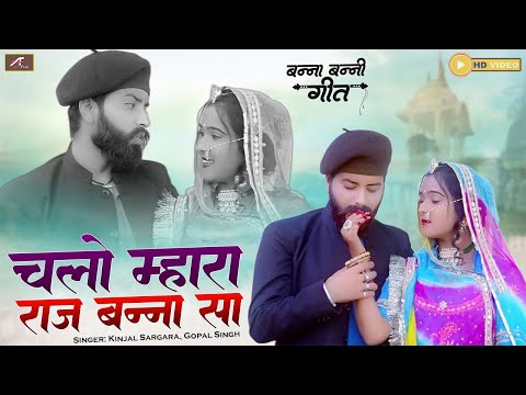 बन्ना बन्नी गीत | Chalo Mhara Raj Banna Sa | Kinjal Sargara, Gopal Singh | New Rajasthani Song 2024