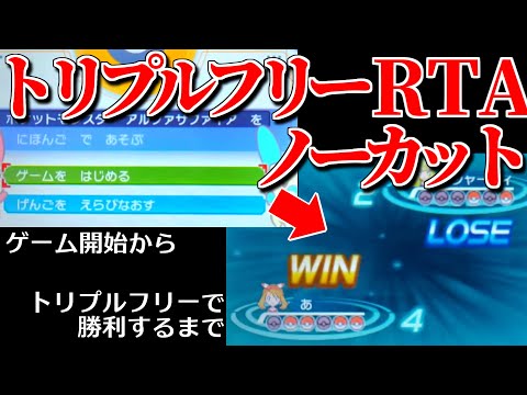 トリプルフリーRTA 世界記録 6時間14分02秒【ポケモンORAS】【ノーカット】