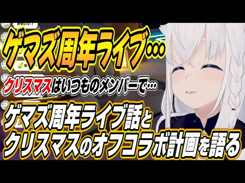 【ホロライブ切り抜き/白上フブキ】クリスマスはいつものメンバーで・・・ゲマズ周年記念ライブ話とクリスマスのオフコラボ予定を明かすフブちゃん【猫又おかゆ/戌神ころね/大神ミオ】