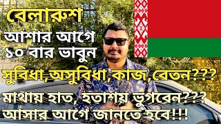 Belarus work visa for Bangladeshi। Belarus work permit। বেলারুশ কেন আসবেন। #belarus #belarusvisa