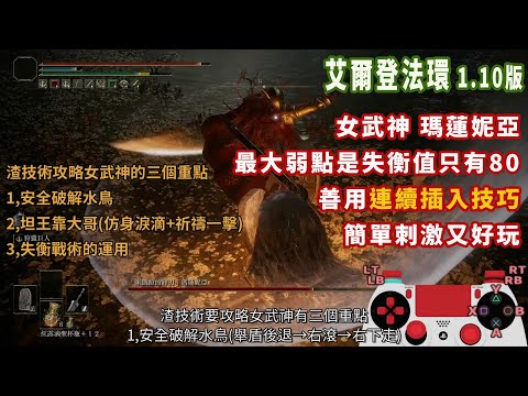 1.10 渣技術攻略「女武神」三個重點及實戰全程說明/純近戰Lv99一周目/瑪蓮妮亞/艾爾登法環2024年版