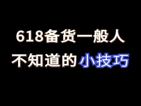 零压力无成本，618爆款备货技巧诚e赊