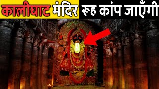 कालीघाट की भयंकर काली का रहस्य । Kalighat shocking facts । Kolkata Kali ghat video