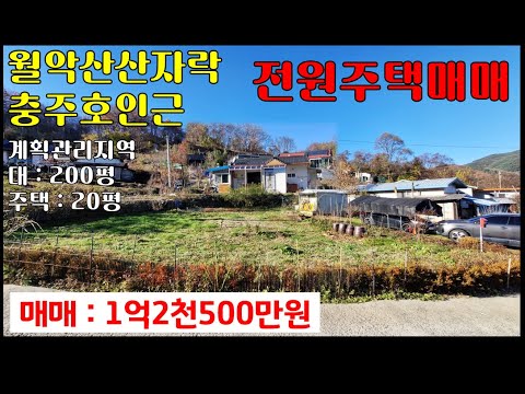 ★금액변동★제천주택매매 1억2,500만원-[월악산산자락]-충주호(청풍호)인근의 남동향 대:200평, 건평:17평