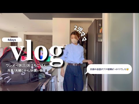 【主婦vlog】主婦の4days/ワンオペ休日/おうちごはん/夫婦じかん/お買い物