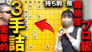 解けたらプロ級！自玉が詰みそうな衝撃の3手詰【詰将棋】