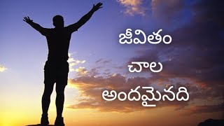 జీవితం చాల అందమైనది  | Telugu motivational video | The voice of Telugu