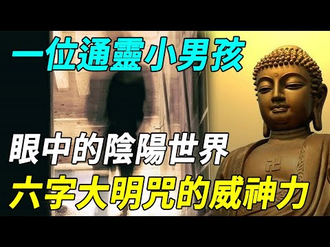 一位通靈小男孩眼中的陰陽世界！六字大明咒的威神力