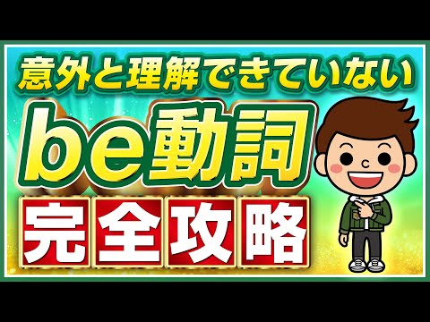 【超初心者向け】be動詞と一般動詞の使い分けはたったこれだけ！中学英語を徹底攻略