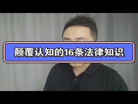 颠覆认知的16条法律知识