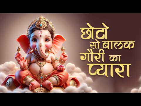 Chhota Sa Balak Gori Ka Pyara Ganpati Naam Tumhaara - Ganesh Ji Bhajan | Bhakti Song | Ganesh Songs