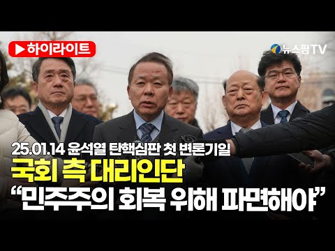 [스팟Live] 국회 측 대리인단 "민주주의 회복 위해 尹 파면만이 답" | 25.01.14 尹 탄핵 심판 첫 변론기일