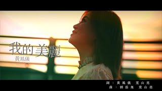 黃鳳儀 Jenny Huang【我的美麗】Official MV（三立台灣好戲《天之蕉子》片尾曲）