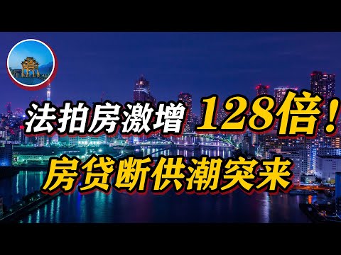 2020经济危机，法拍房激增128倍，房贷断供潮来袭，我是真的还不起房贷了！