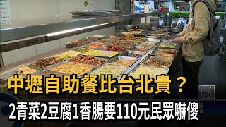 中壢自助餐比台北貴？　2青菜2豆腐1香腸要110元民眾嚇傻－民視新聞