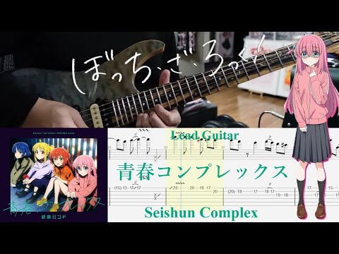 【TAB】青春コンプレックス(Seishun Complex) / 結束バンド(Kessoku Band)【Lead Guitar Cover】