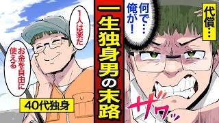 【漫画】結婚願望がない一生独身男の末路。40代の未婚率は約30％…【メシのタネ】