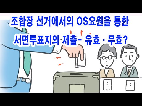 조합장 선거에서의 OS요원을 통한 서면투표지의 제출- 유효·무효?