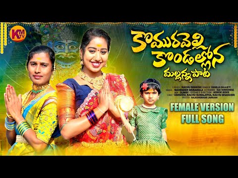 KOMURAVELLI MALLANNA BONAALA FEMALE VERSION SONG 2023 || VARSHINI || KMTV