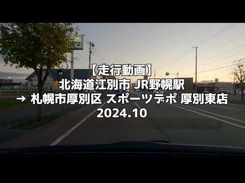 【走行動画】北海道江別市 JR野幌駅 → 札幌市厚別区 スポーツデポ 厚別東店 2024 10